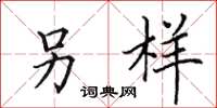 田英章另样楷书怎么写
