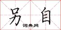 田英章另自楷书怎么写