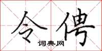田英章令俜楷书怎么写