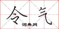 田英章令气楷书怎么写