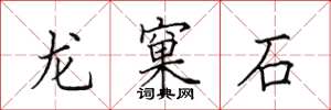 田英章龙窠石楷书怎么写
