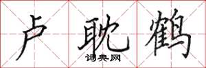 田英章卢耽鹤楷书怎么写