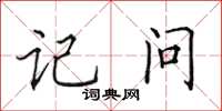 田英章记问楷书怎么写