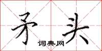 田英章矛头楷书怎么写
