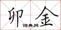 田英章卯金楷书怎么写