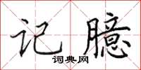 田英章记臆楷书怎么写