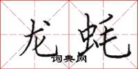 田英章龙蚝楷书怎么写