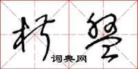 王冬龄椒盘草书怎么写
