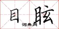 田英章目眩楷书怎么写