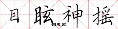 田英章目眩神摇楷书怎么写