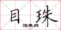 田英章目珠楷书怎么写