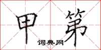 田英章甲第楷书怎么写