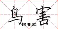 田英章鸟害楷书怎么写