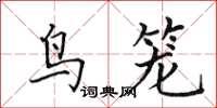 田英章鸟笼楷书怎么写