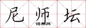 田英章尼师坛楷书怎么写