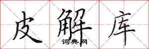 田英章皮解库楷书怎么写