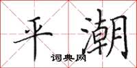 田英章平潮楷书怎么写
