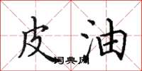 田英章皮油楷书怎么写