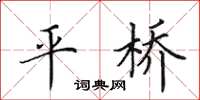 田英章平桥楷书怎么写