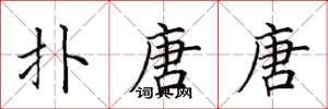 田英章扑唐唐楷书怎么写
