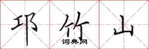 田英章邛竹山楷书怎么写