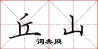 田英章丘山楷书怎么写