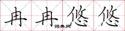 田英章冉冉悠悠楷书怎么写