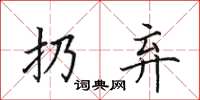 田英章扔弃楷书怎么写