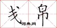 田英章戋帛楷书怎么写