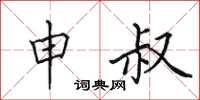 田英章申叔楷书怎么写