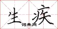 田英章生疾楷书怎么写