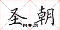 田英章圣朝楷书怎么写