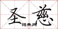 田英章圣慈楷书怎么写