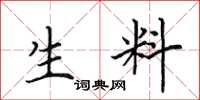 田英章生料楷书怎么写