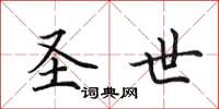 田英章圣世楷书怎么写