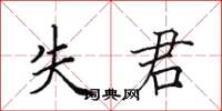 田英章失君楷书怎么写