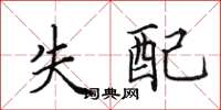 田英章失配楷书怎么写