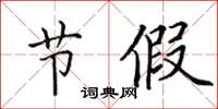 田英章节假楷书怎么写