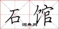 田英章石馆楷书怎么写