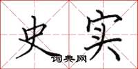 田英章史实楷书怎么写