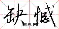 钱沛云缺憾行书怎么写