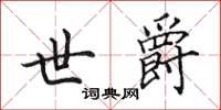 田英章世爵楷书怎么写