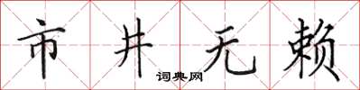 田英章市井无赖楷书怎么写