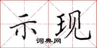 田英章示现楷书怎么写