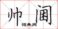 田英章帅阃楷书怎么写