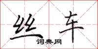 田英章丝车楷书怎么写