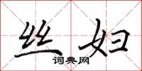 田英章丝妇楷书怎么写