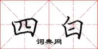 田英章四白楷书怎么写
