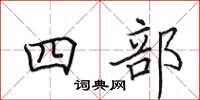 田英章四部楷书怎么写