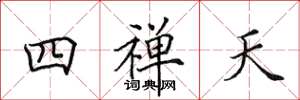 田英章四禅天楷书怎么写
